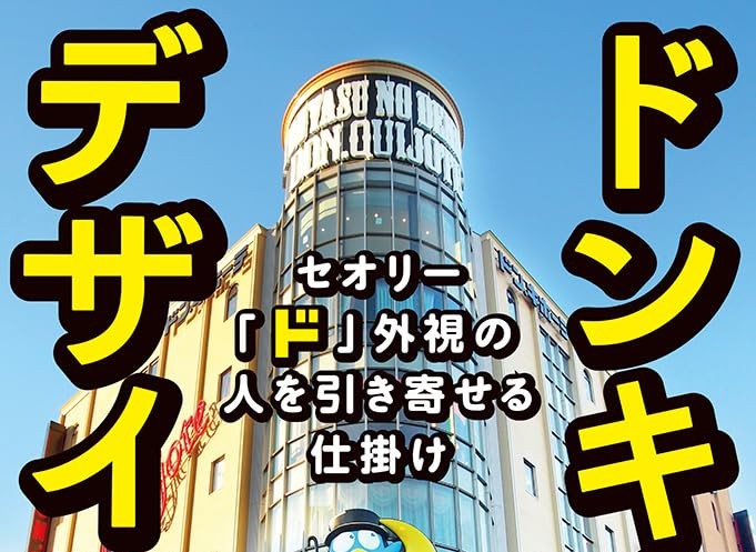 【祝出版】ドンキ式デザイン思考 セオリー「ド」外視の人を引き寄せる仕掛け 単行本(ソフトカバー) – 2025/4/28 二宮仁美 (著)