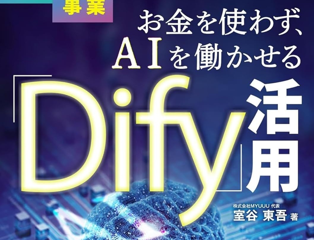 【祝出版】お金を使わず、AIを働かせる「Dify」活用