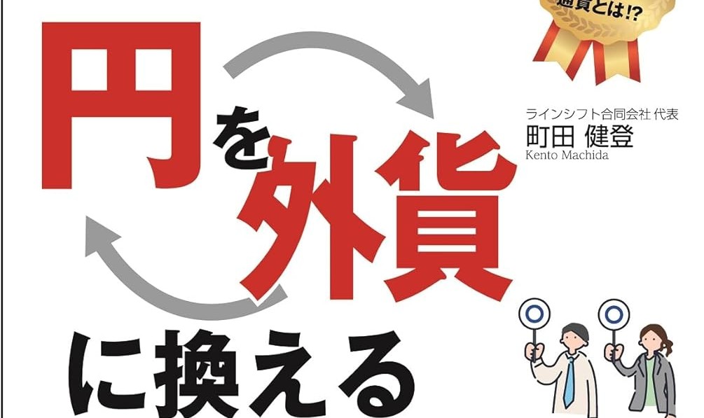 【祝出版】アジアで弱よわの「円」を、「外貨」に換える利回りバグ投資