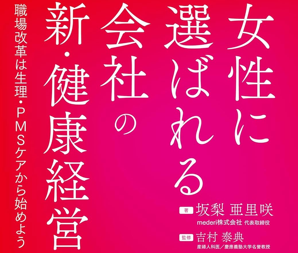【今までになかった本】女性に選ばれる会社の新・健康経営: 職場改革は生理・PMSケアから始めよう